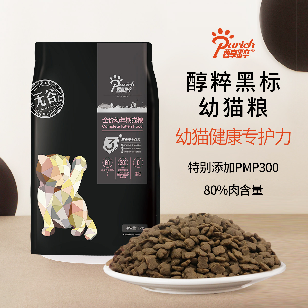 PURICH 醇粹 黑标猫粮幼猫专用高蛋白幼猫粮 59元