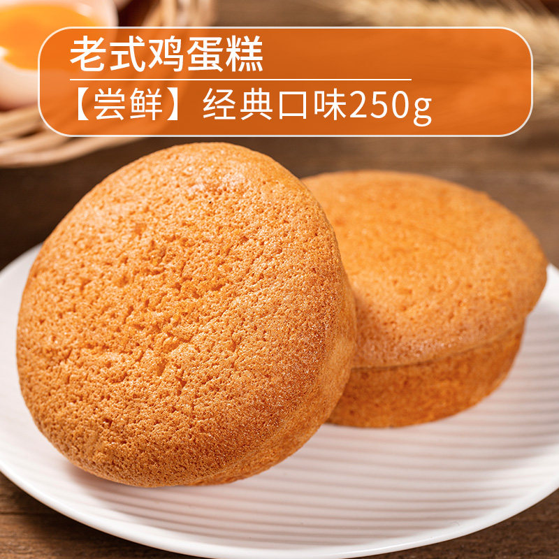 移动端：徽味和 老式鸡蛋糕 250g 尝鲜装 6.8元（淘金币可抵0.07元起）
