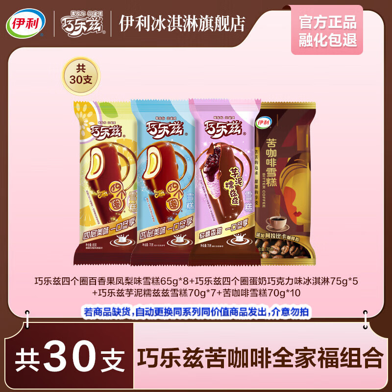 伊利 巧乐兹苦咖啡全家福 超值组合冰淇淋 共30只(2060g) 66.5元(需用券)