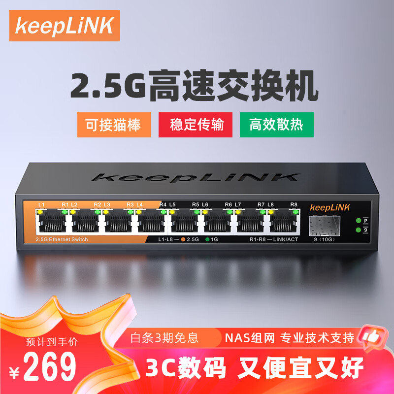 keepLINK 2.5g交换机8个2.5G网口+1个10G万兆光口交换机KP-9000-9XH-X 269元
