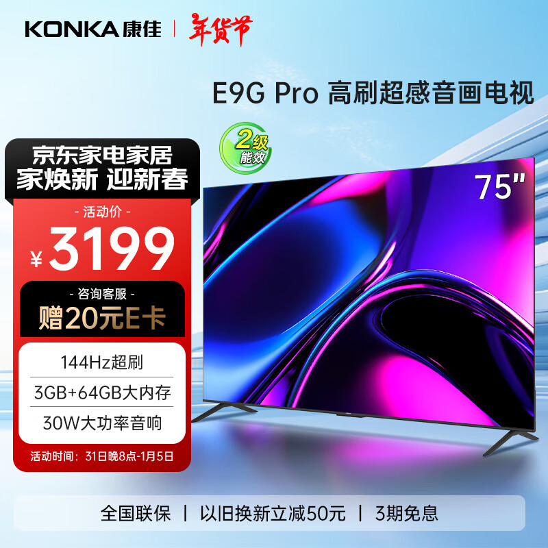 移动端、京东百亿补贴：KONKA 康佳 电视 75E9G PRO 75英寸 144HzMEMC高刷护眼 3+64G 