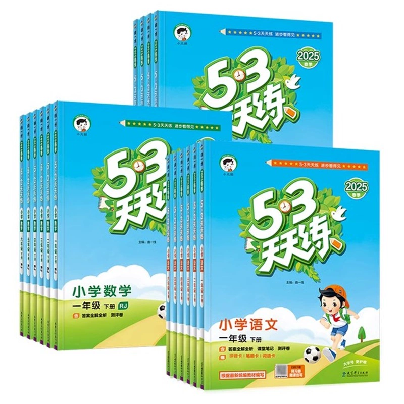 买1享5 2025春新版小学53天天练 券后18.5元