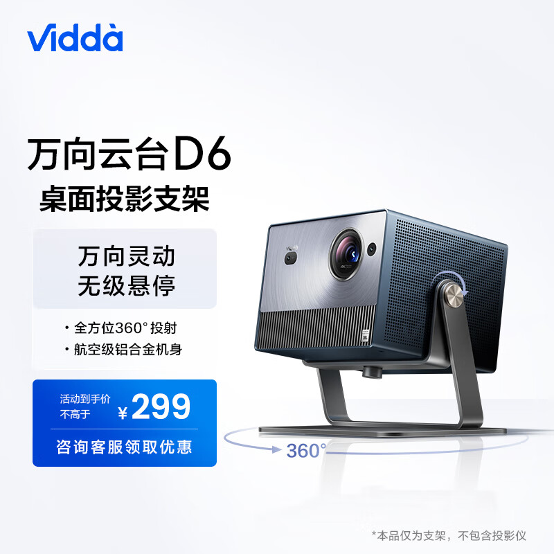 Vidda 海信 D6 万向云台投影支架 ￥299