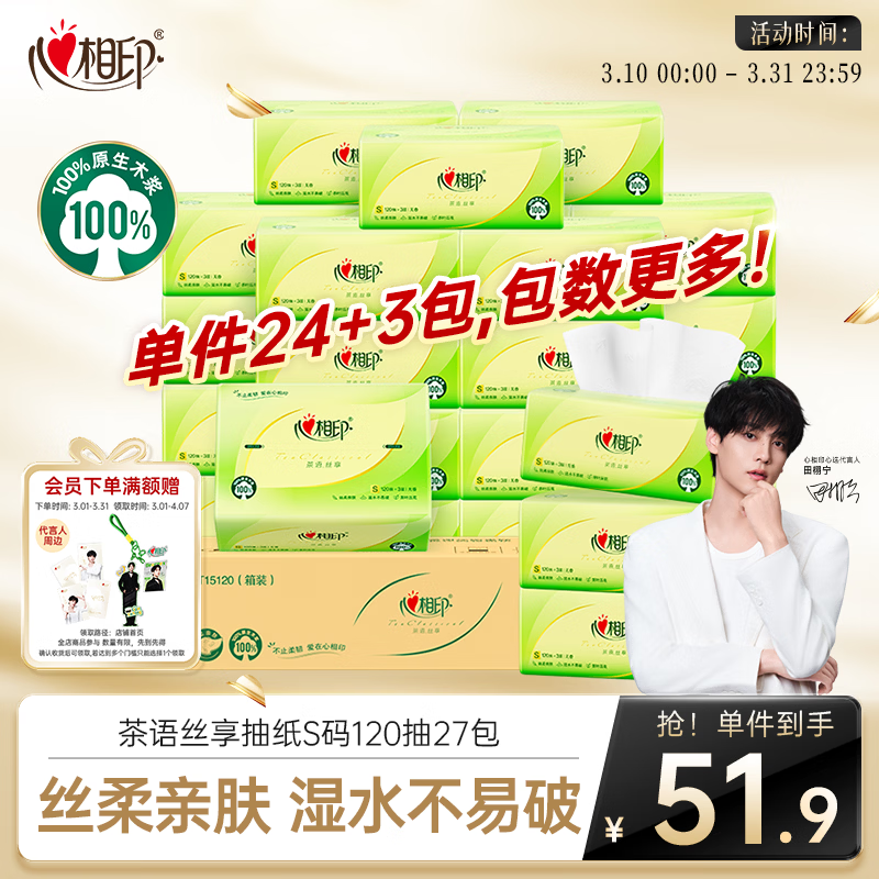心相印 抽纸 面巾纸茶语丝享 3层120抽*27包真S码 纸巾 卫生纸 整箱 41.89元