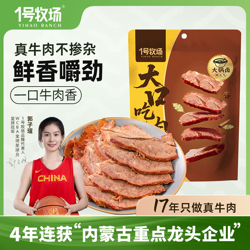 一号牧场 开袋即食酱牛肉 卤牛肉熟食 200g*1袋 高蛋白健身代餐 下酒菜 19元(