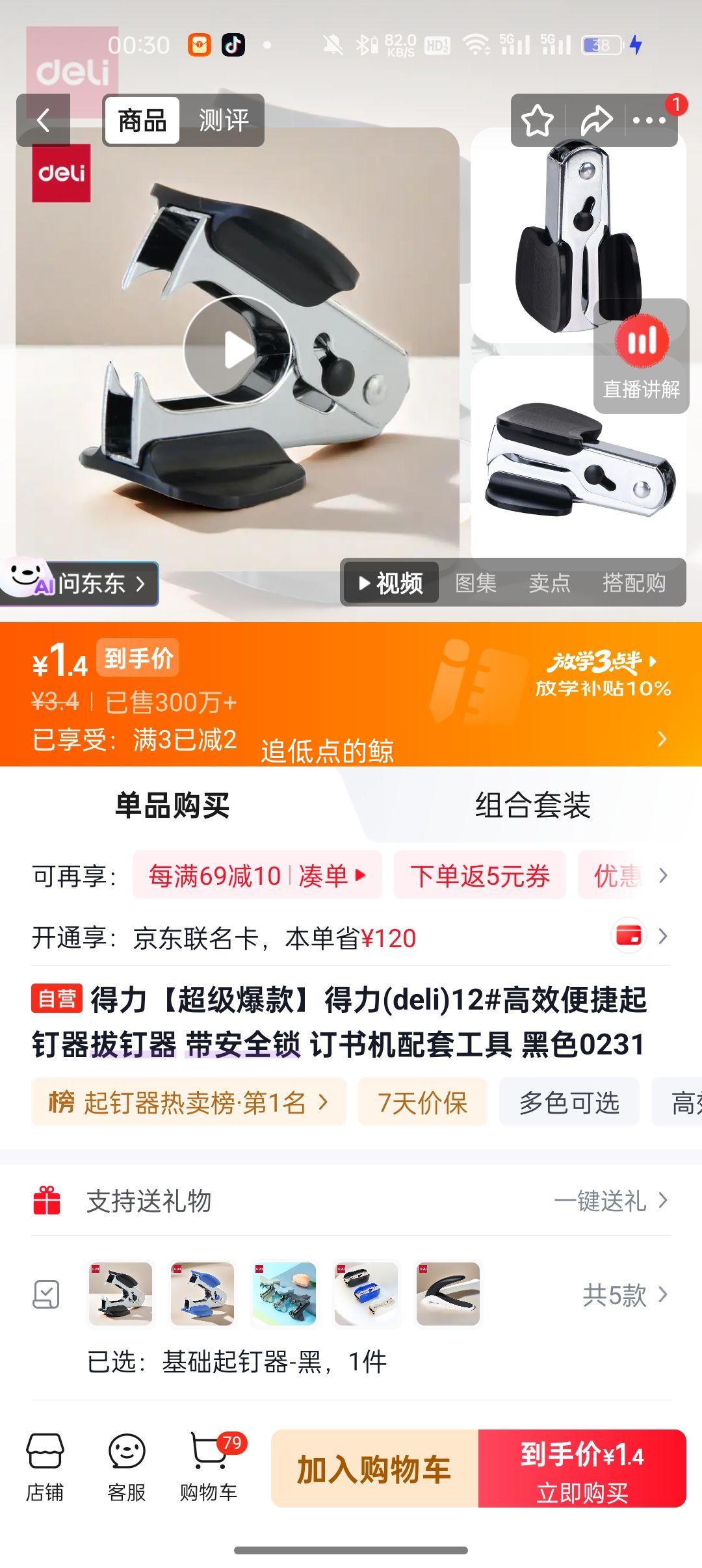 得力 12# 起钉器 拔钉器 带安全锁 黑色 1.4元 - 86线报 得力 12# 起钉器 拔钉器 带安全锁 黑色 1.4元 - 86线报