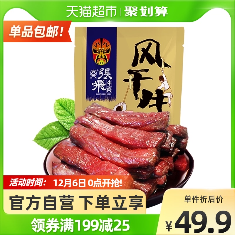 88VIP：张飞 内蒙古风干牛肉干 200g 37.91元