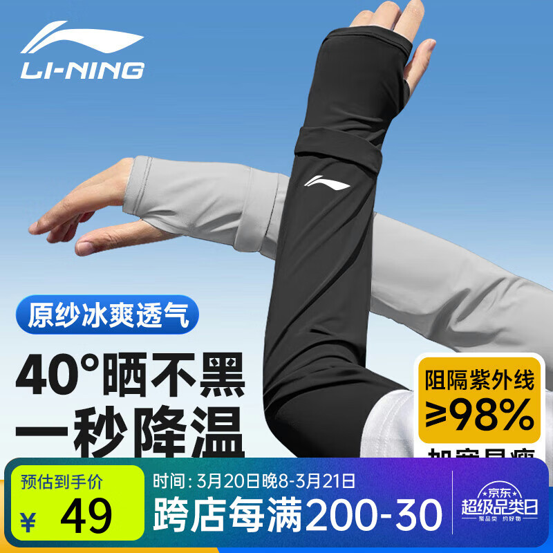 李宁 LI-NING 冰袖 防晒袖套 冰丝护手臂套 袖防紫外线 48.51元