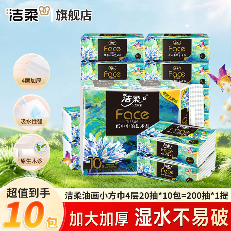 洁柔 抽纸Face油画高奢系列小方巾4层加厚便 4层 200抽*1提 10.9元 - 86线报