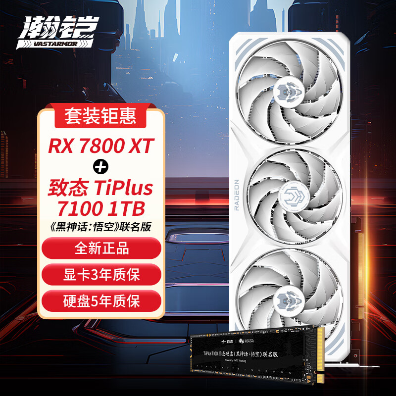 VASTARMOR 瀚铠 RX7800XT 16GB白色合金显卡+致态1TB TiPlus7100《黑神话：悟空》联名