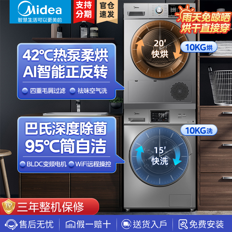 百亿补贴：Midea 美的 洗烘套装洗衣机10KG热泵烘干干衣机全自动智能变频滚筒除菌螨 3950元