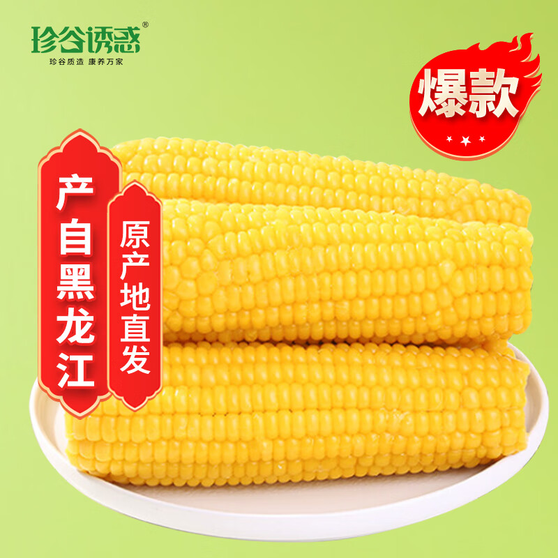 珍谷诱惑 东北甜糯玉米 2kg 10支 19.99元（需用券）