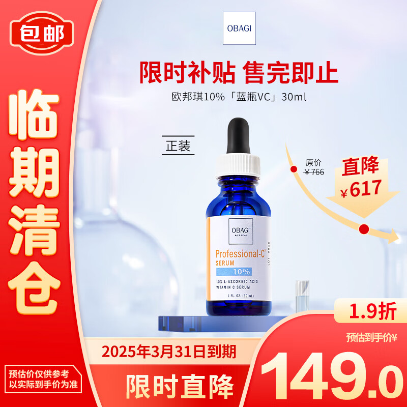 Obagi 欧邦琪 维C臻护焕亮精华-C10 30ml（效期至：2025/3/31） 149元