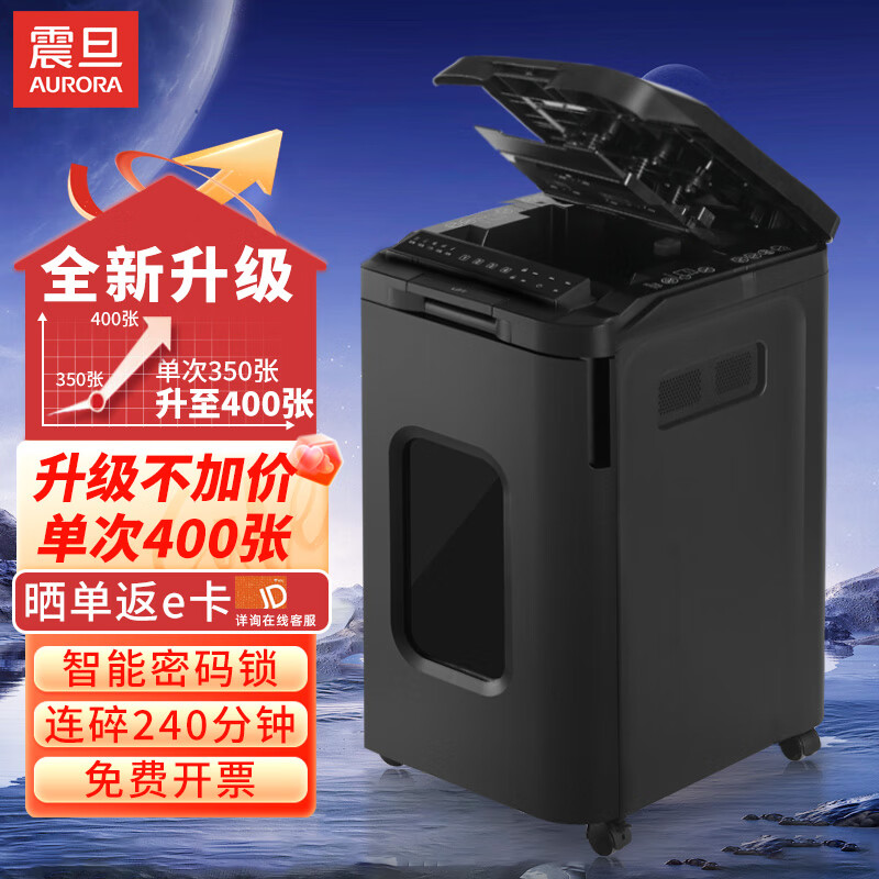 AURORA 震旦 办公家用保密全自动商务办公碎纸机AS150CM 400张 240分钟 AS350CD带密