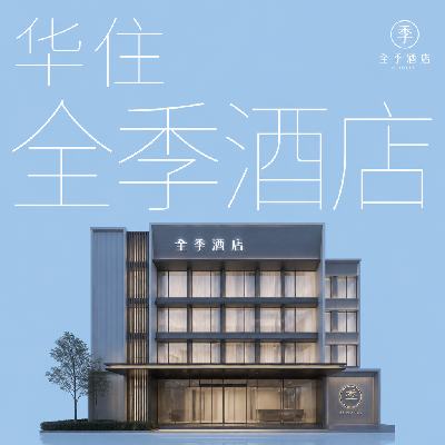 美团酒店 华住江浙沪皖暑期通兑 798元/2晚 单晚仅365.67元！2晚731.33元（共2194