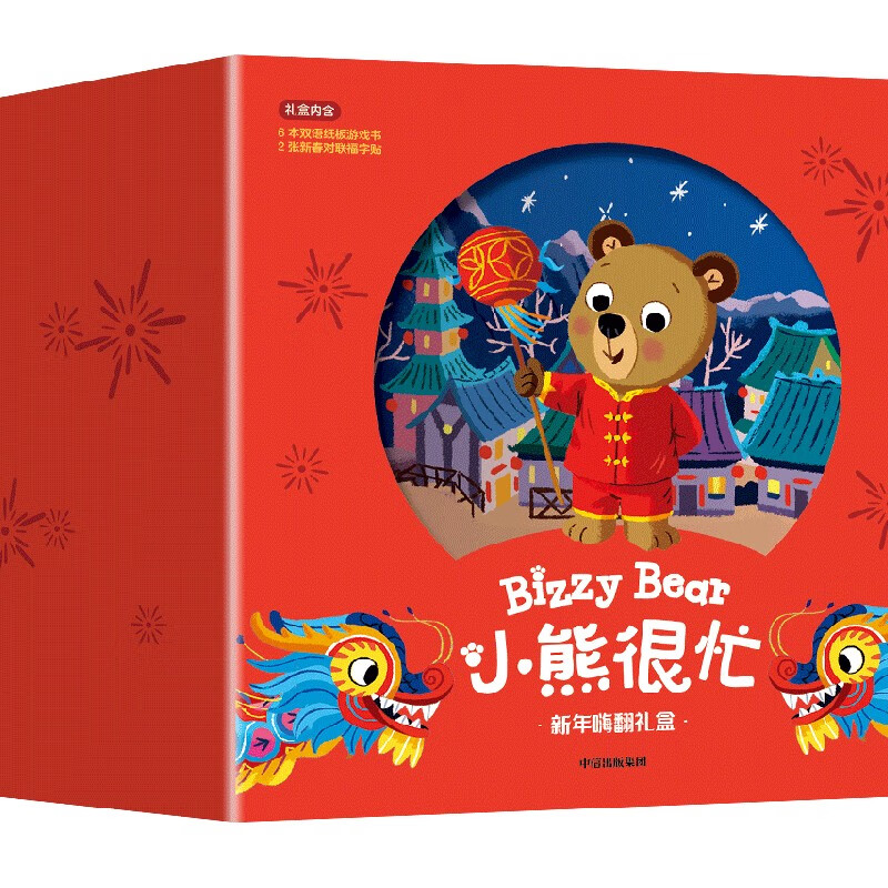 《小熊很忙 新年嗨翻礼盒》（龙年版） （套装6本+2幅对联贴纸） 120元包邮