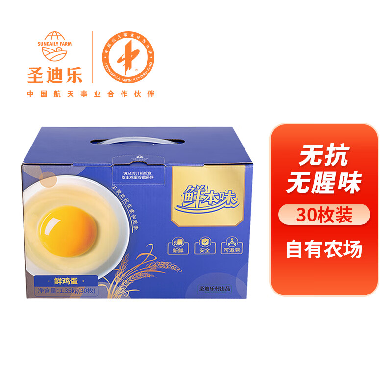 圣迪樂村 鮮本味 鮮雞蛋 30枚 1.35kg 禮盒裝 21.9元（需用券）