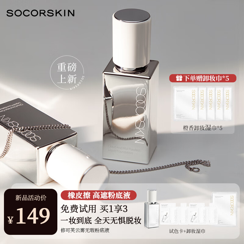 修可芙 SOCORSKIN 橡皮擦高遮瑕粉底液持久防水不脱妆粉霜油皮强力持妆情人