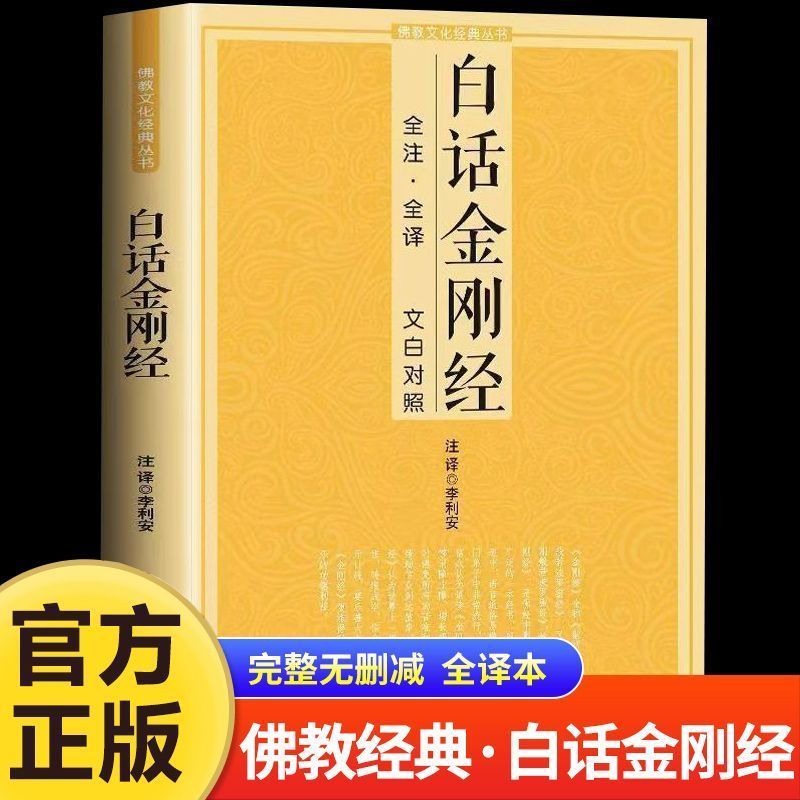 百億補貼：白話金剛經正版全注全譯文白對照鳩摩羅什佛教十三經文化經典