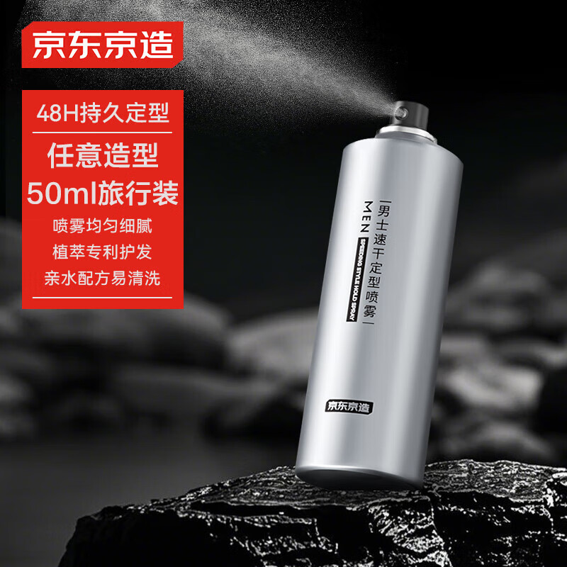 京东京造 男士速干定型喷雾50ml 发胶头 6.9元（需用券）