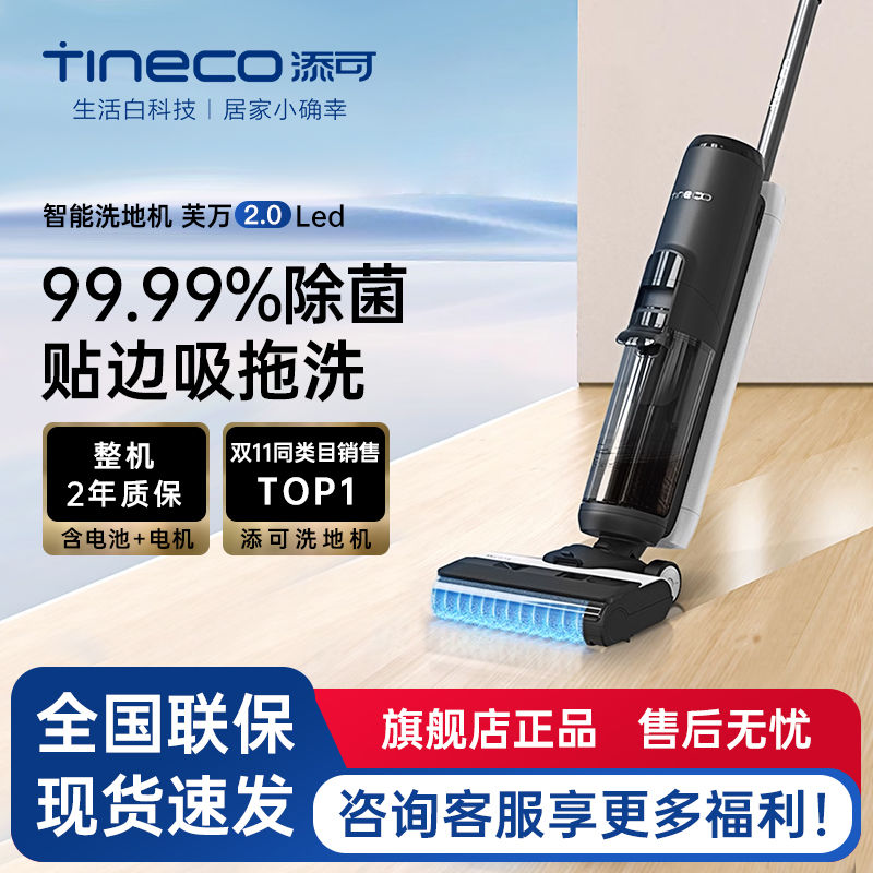 Tineco 添可 芙万2.0LED不含电解水洗地机家用洗拖除菌一体机 fw100400cn 699元