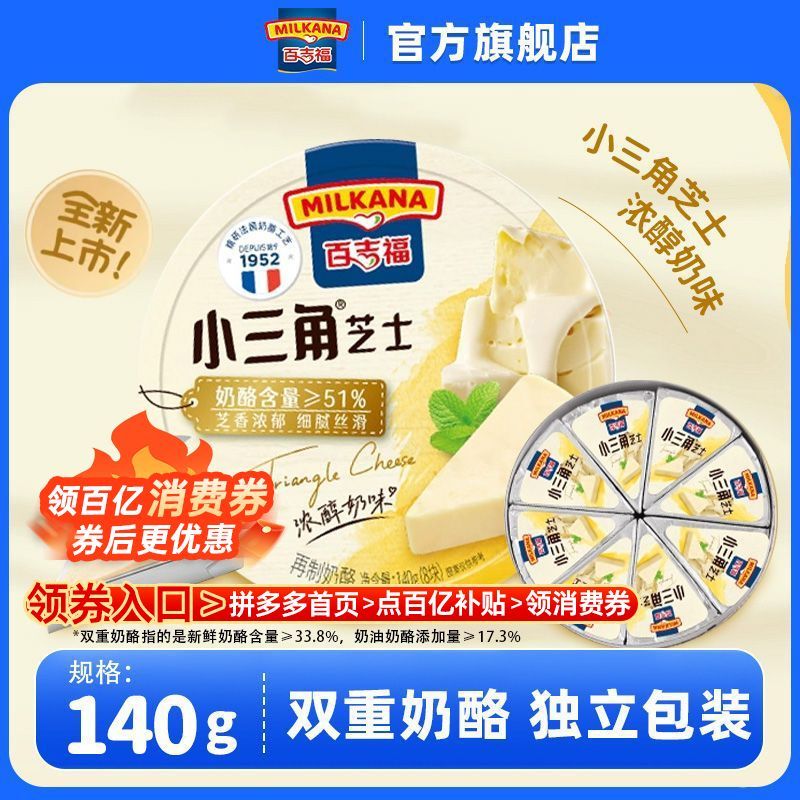 MILKANA 浓醇奶味小三角芝士 140g 儿童涂抹乳酪 9.45元