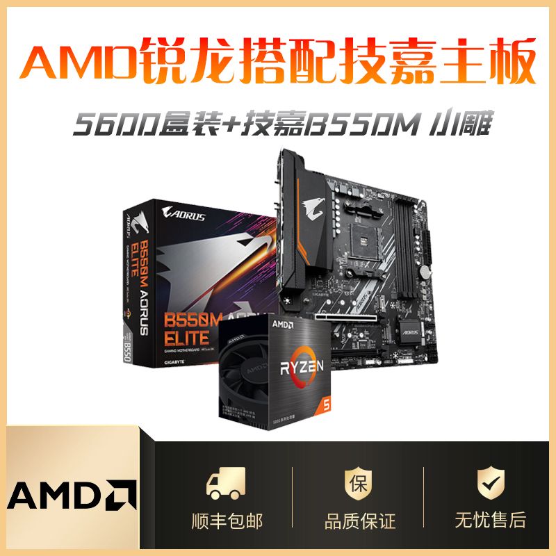 百亿补贴：AMD 锐龙R5 5600盒装搭配技嘉B550M 小雕电脑游戏全新主板CPU套装 1199