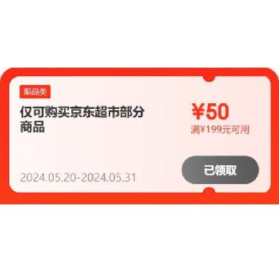 即享好券：京东618 满199-50元 超市补贴券 有效期至月底