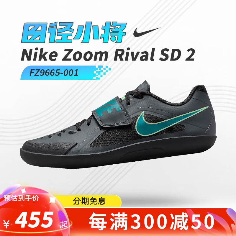 NIKE 耐克 24新款Rival SD 2 铁饼链球专业田鞋 FZ9665-001 440元