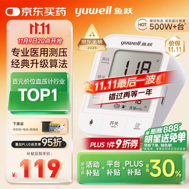 京东百亿补贴：yuwell 鱼跃 电子血压计 670A 81.02元包邮（需用券）