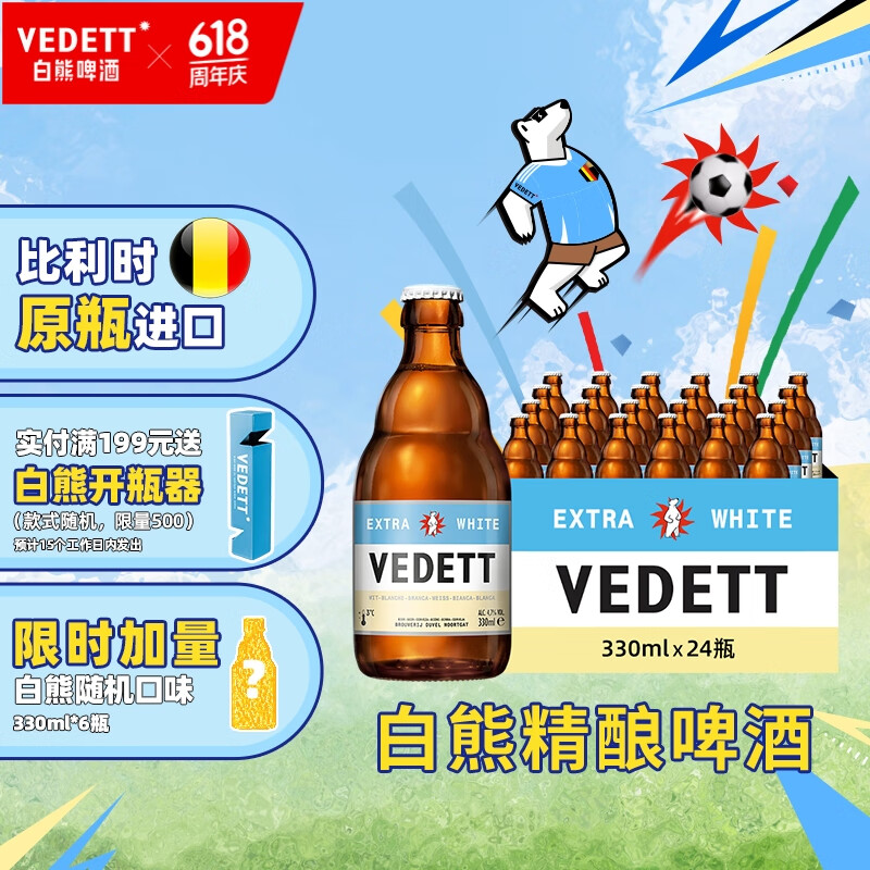 VEDETT 白熊 精酿啤酒比利时原瓶进口小麦白啤酒 330mL 12瓶+超级白熊 750mL 6瓶