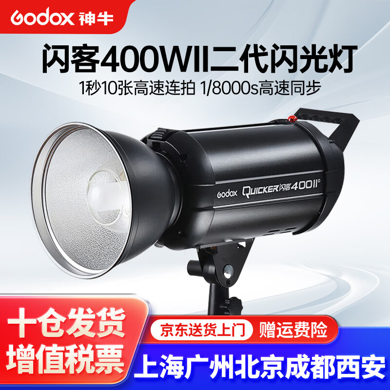 Godox 神牛 闪客400WII二代高速闪光灯摄影灯影棚套装补光灯 闪客400W二代单灯