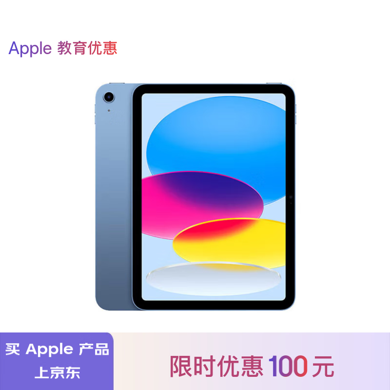 Apple 苹果 iPad(第 10 代)10.9英寸平板电脑 2022年款(256GB WLAN版/学习/MPQ93CH/A)蓝色