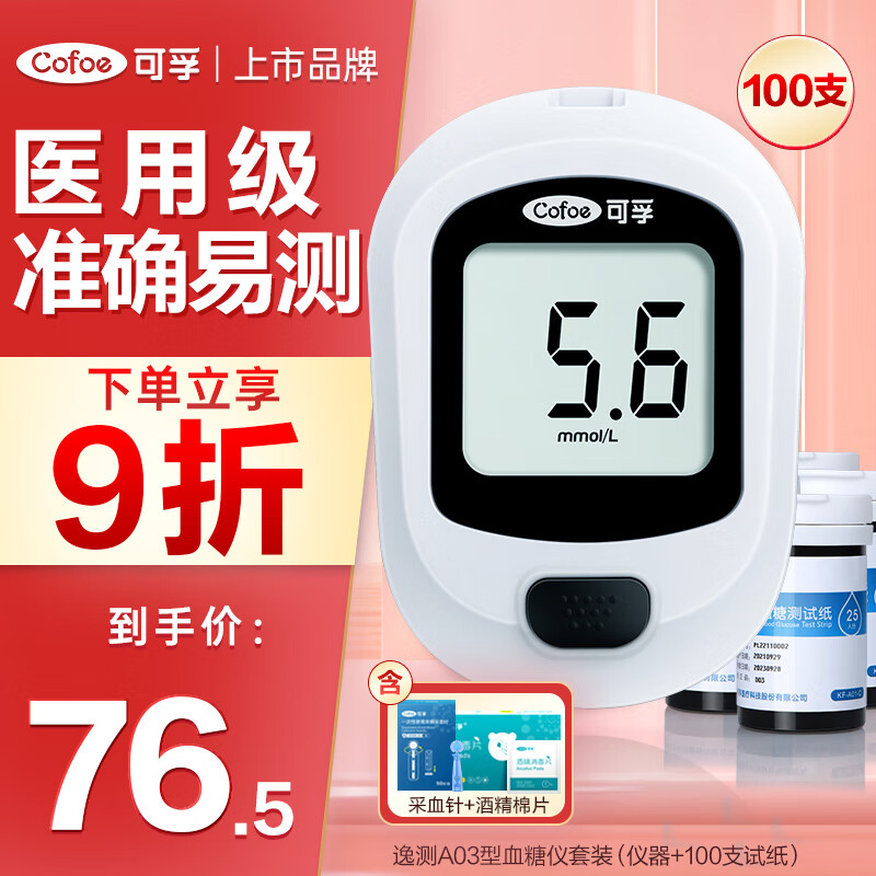 Cofoe 可孚 血糖仪逸测A03型 家用高精准测血糖的仪器监测 69.7元