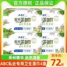 ABC 私处湿巾卫生私密洁阴护理女性湿厕纸4盒独立单片包装72片 35.9元
