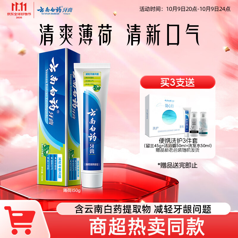 云南白药 牙膏 牙膏 薄荷清爽型 150g 14.86元 - 86线报
