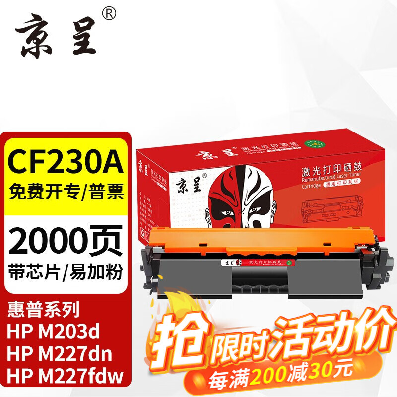 京呈 m227fdw硒鼓适用惠普m227sdn/fdn/d墨盒203dw m203d 203dn粉盒 CF230A标准容量粉盒 