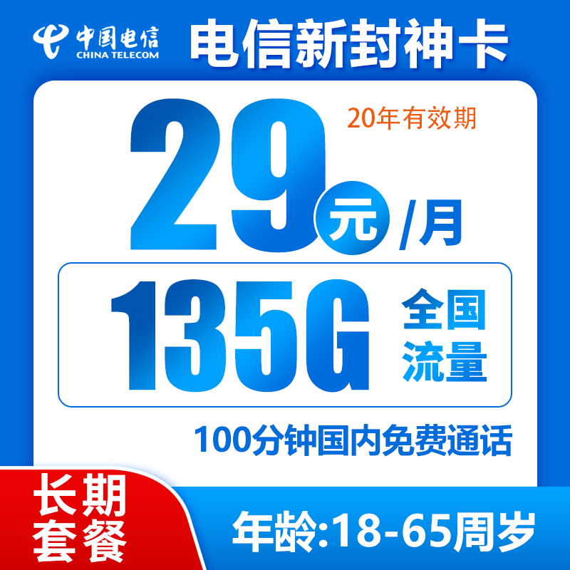 中国电信 封神卡 20年29元月租（135G全国流量+100分钟通话） 0.01元