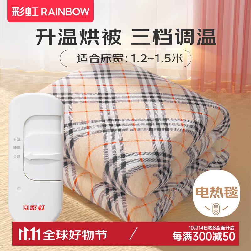 RAINBOW 彩虹 电热毯 调温型单人加大 长1.5米宽1.2米 96.04元（需用券）