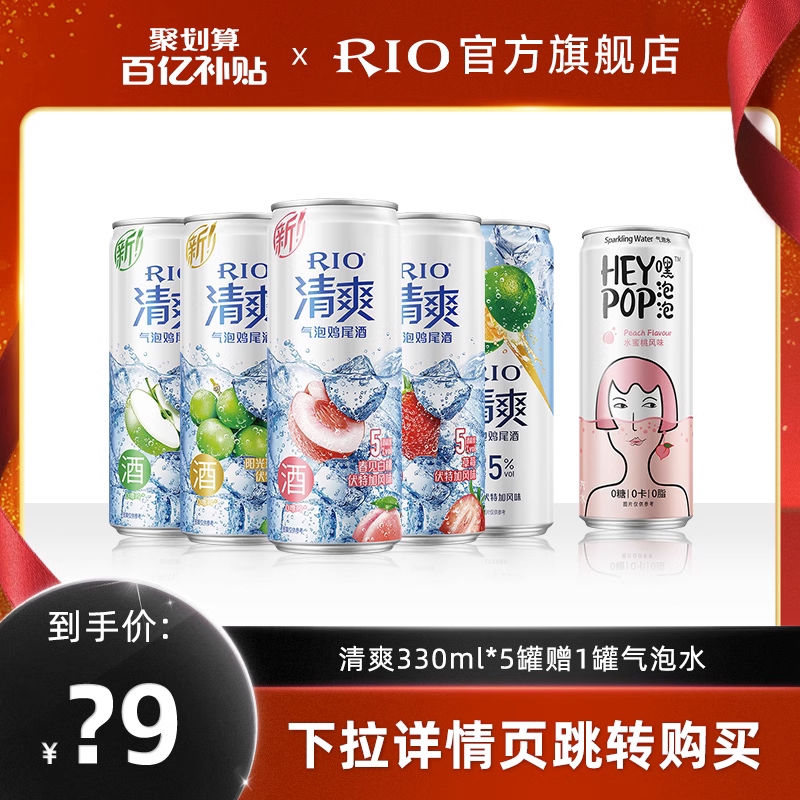 88VIP：RIO 清爽+强爽 330ml*5罐 20.55元