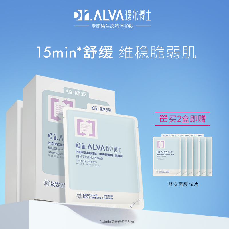 Dr.Alva 瑷尔博士 舒安面膜 10片 2盒装（赠6片同款面膜） ￥158