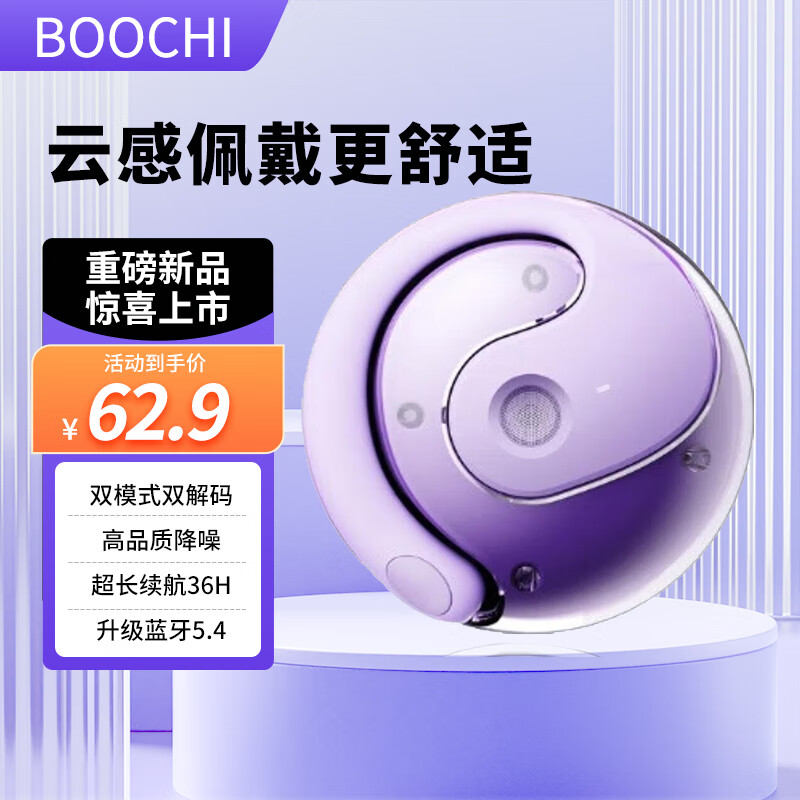 BOOCHI 挂耳式小椰球 降噪游戏运动耳机 薄雾紫 56.9元（需用券）