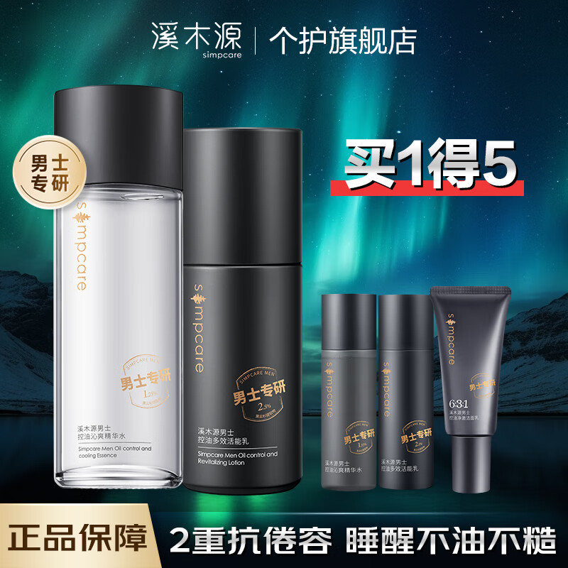 simpcare 溪木源 男士专研清爽控油套装补水保湿男士护肤品 169元（需买2件，