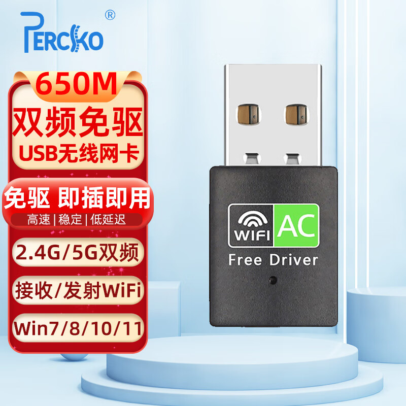 PERCKO USB无线网卡免驱 台式电脑WiFi接收器AC650M双频5G网卡 适用台式机笔记本