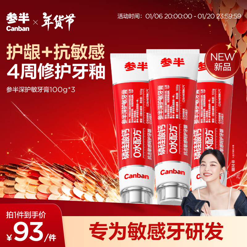 PLUS会员：参半 深护敏牙膏 100g*3 74.4元