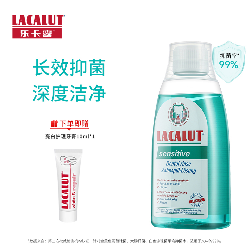 乐卡露 Lacalut 德国进口LACALUT乐卡露牙龈舒缓漱口水300ml清新抑菌缓解口气敏