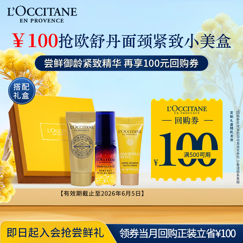 L'OCCITANE 欧舒丹 面颈紧致小美盒面霜+精华液+颈霜 100元