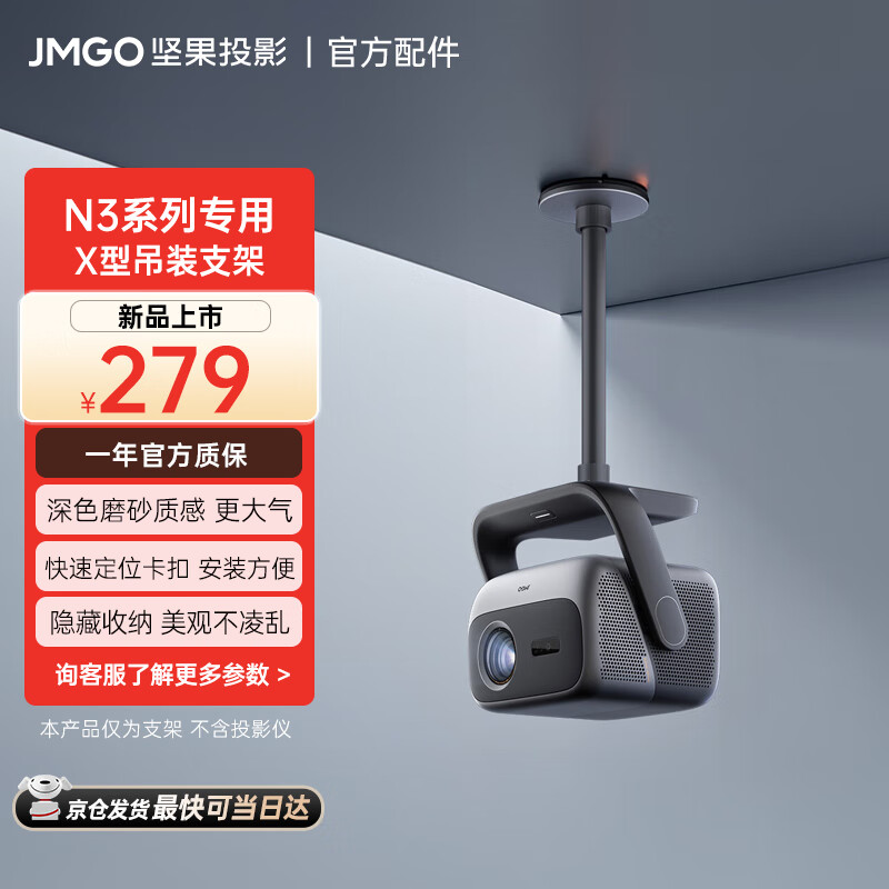 坚果 JMGO 投影（JMGO）坚果投影 X型吊顶支架 双重加固 可藏线设计 快捷安装