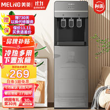MELING 美菱 MeiLing） 饮水机下置式家用立式温热型/冷热型 269元（需用券）