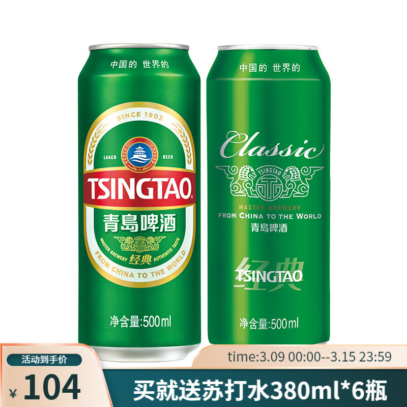 青岛啤酒 经典10度啤酒 500ml*18听 送苏打水6瓶 79.8元（需用券）